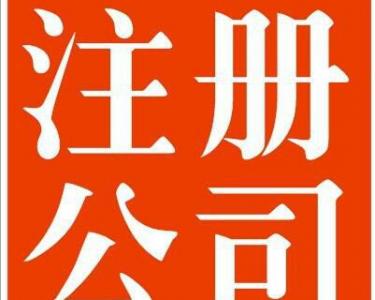 售电公司注册条件 首先进行工商注册