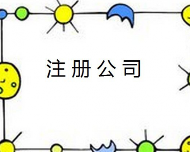 住宅地址可以注册公司吗 进来了解一下吧