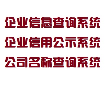 企业信息查询系统和企业信用信息公示系统和注册公司名称查询系统发布